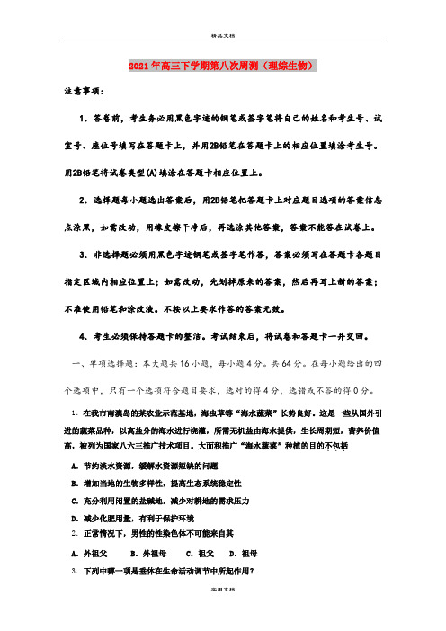 2021年高三下学期第八次周测(理综生物)
