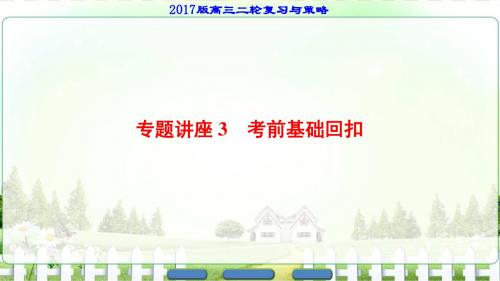 【课堂新坐标】2017年高考数学理科江苏版二轮专题复习与策略第2部分专题讲座3考前基础回扣