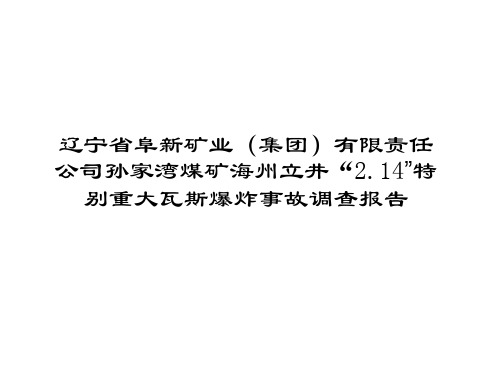 辽宁阜新孙家湾事故报告