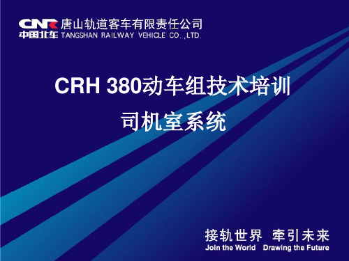 CRH380动车组培训资料-司机室