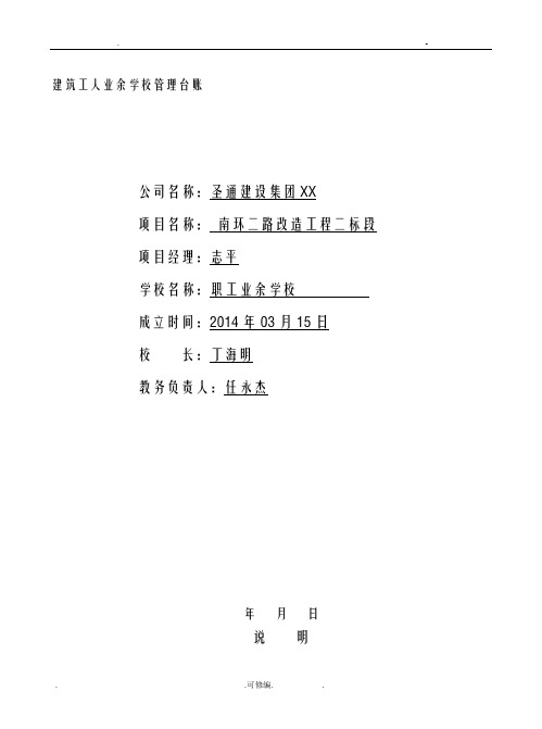 建筑工人业余学校管理台账