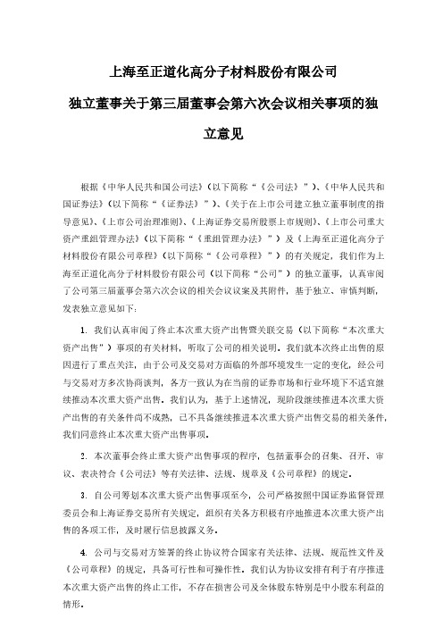 603991至正股份独立董事关于第三届董事会第六次会议相关事项的独立意2020-12-24