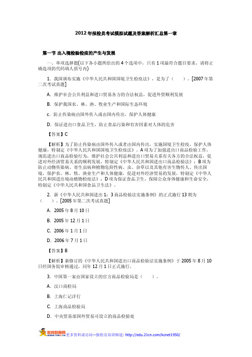 2012年报检员考试模拟试题及答案解析汇总第一章