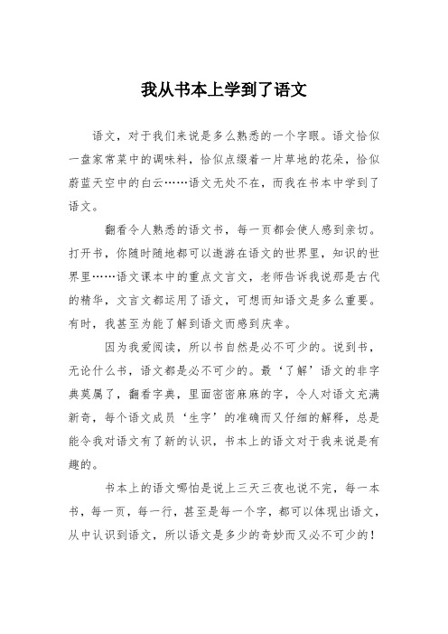 初中议论文作文：我从书本上学到了语文