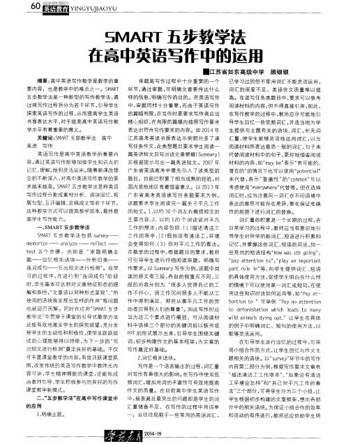 SMART五步教学法在高中英语写作中的运用