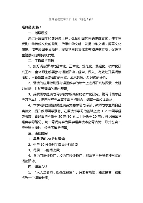 经典诵读教学工作计划（精选7篇）