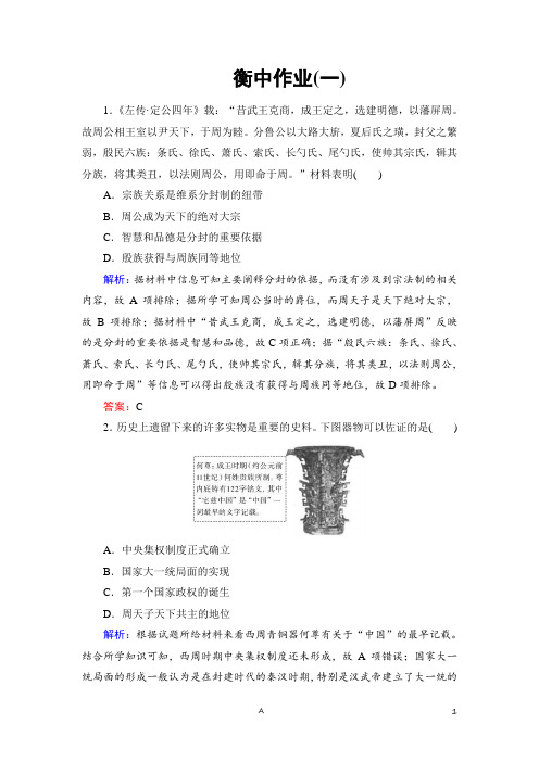 衡中金榜高考历史大一轮复习通用版 衡中作业1
