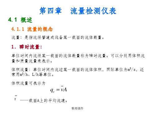 过程检测仪表电子教案第四章流量检测仪