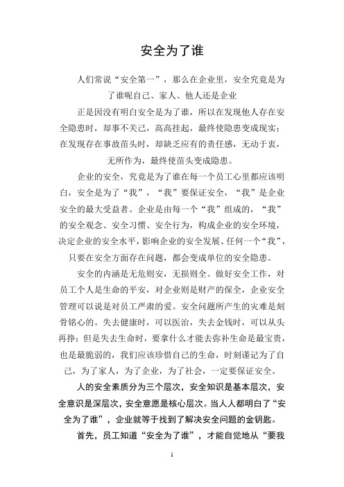 安全为了谁