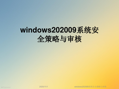 windows202009系统安全策略与审核