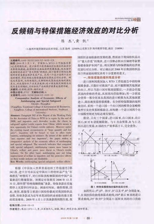 反倾销与特保措施经济效应的对比分析