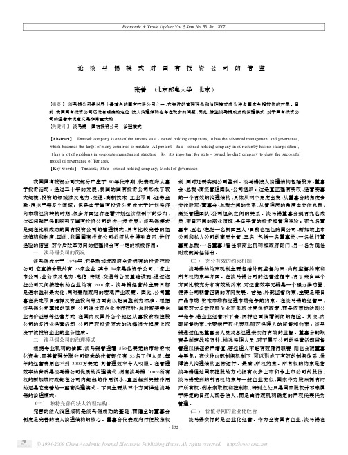 论 淡 马 锡 模 式 对 国 有 投 资 公 司 的 借 鉴 张善 北京邮电