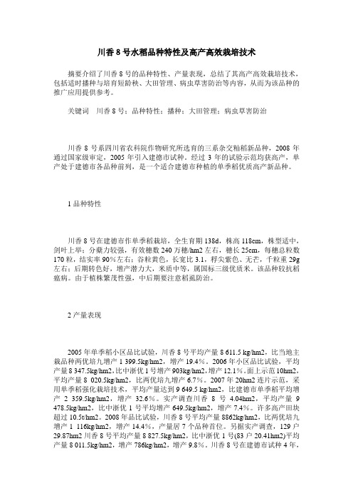 川香8号水稻品种特性及高产高效栽培技术