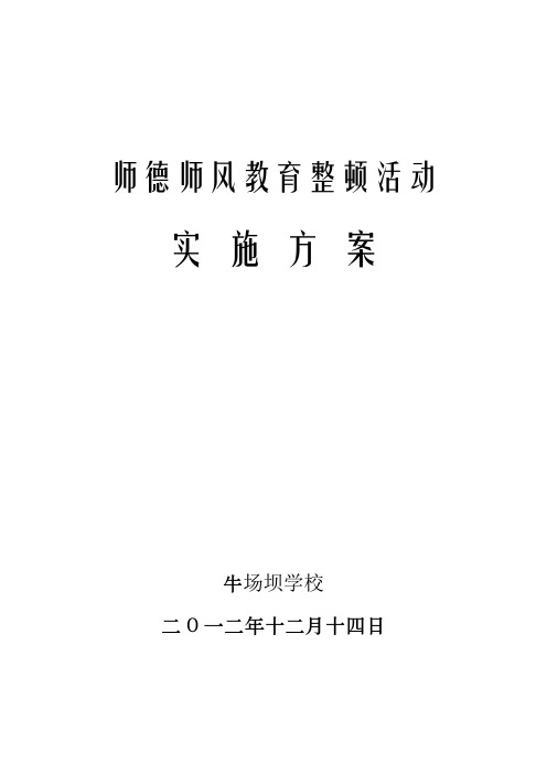 牛场坝学校师德师风教育整顿活动实施方案