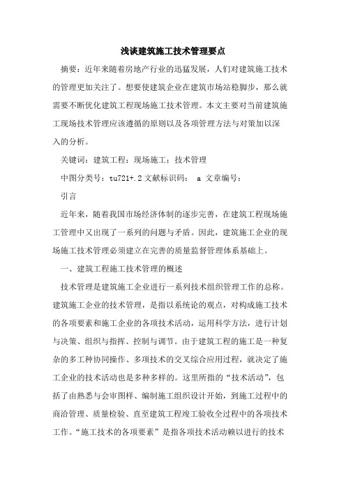 建筑施工技术管理要点论文