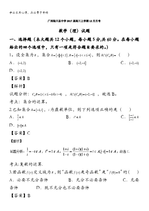 广西陆川县中学2017届高三上学期12月月考理数试题 含解析