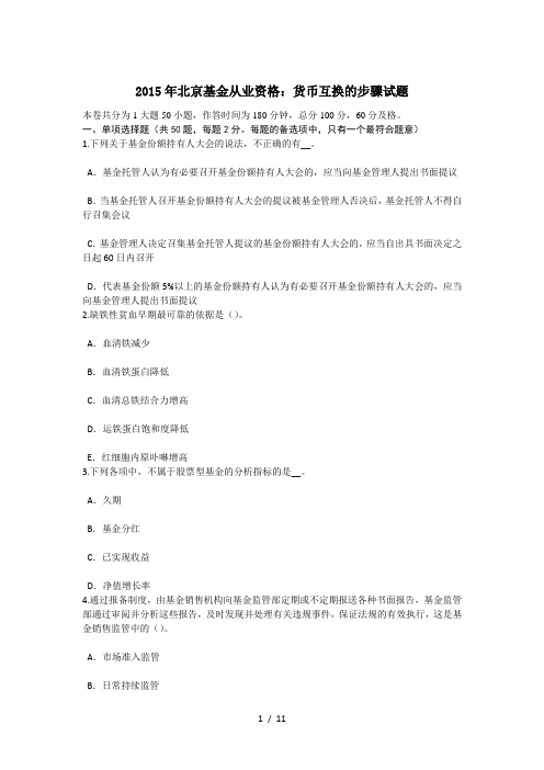 2015年北京基金从业资格：货币互换的步骤试题