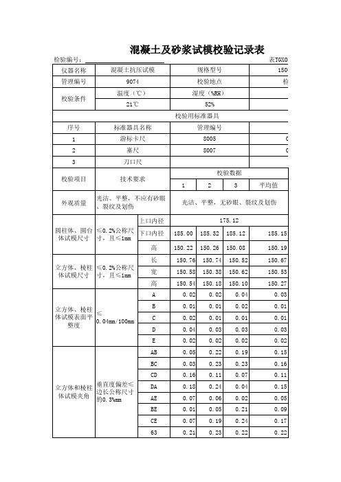 仪器自校记录表格