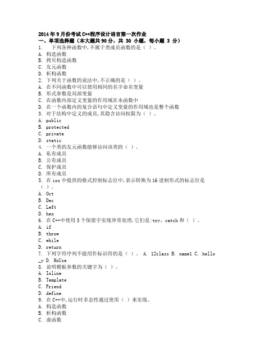 2014年9月份考试C++程序设计语言第一次作业