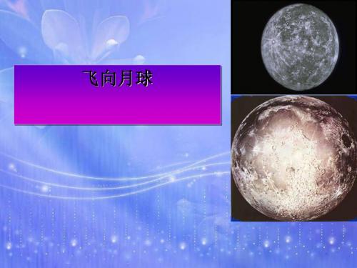《飞向月球》PPT课件(上课用)3