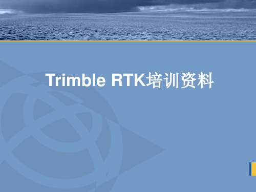 RTK培训教程