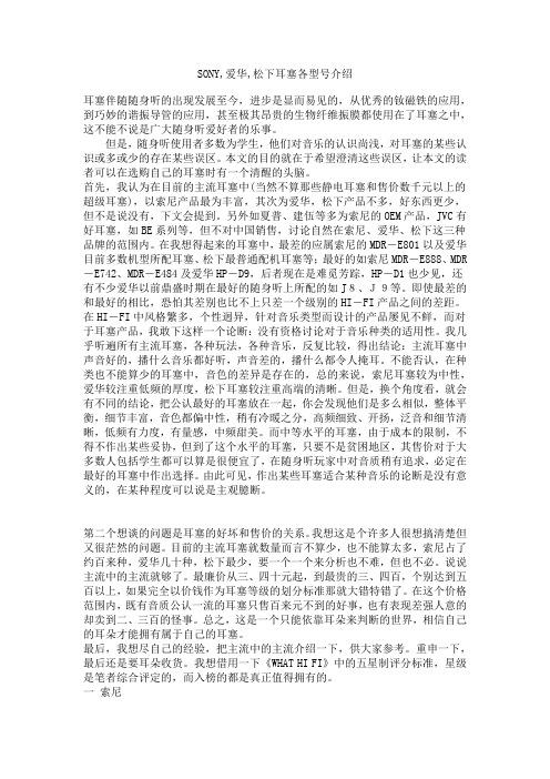 SONY爱华松下耳塞各型号介绍