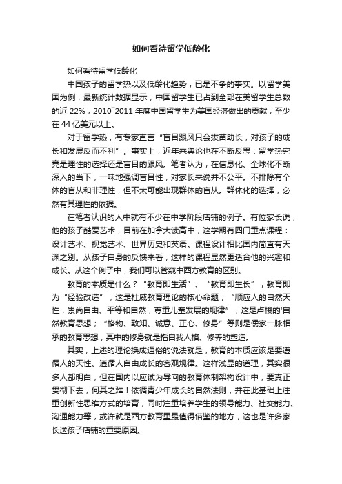如何看待留学低龄化