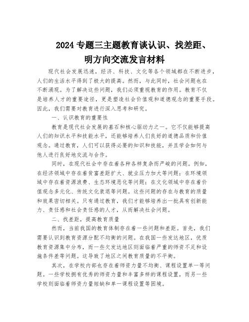 2024专题三主题教育谈认识、找差距、明方向交流发言材料
