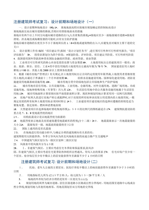 注册建筑师考试复习：设计前期和场地设计