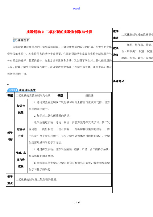 九年级化学上册 第六单元 碳和碳的氧化物 实验活动2 二氧化碳的实验室制取与性质教案 (新版)新人教