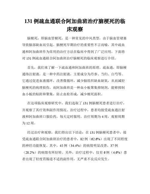 131例疏血通联合阿加曲班治疗脑梗死的临床观察