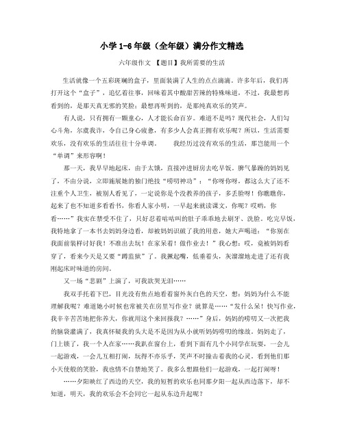 小学生1-6年级满分作文(优选30篇)