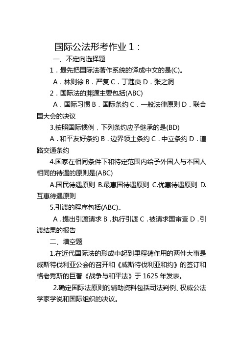 国际公法作业题目及答案.