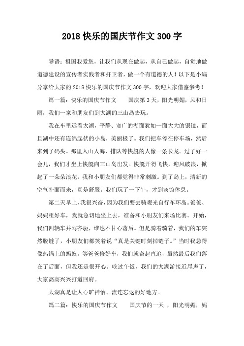 2018快乐的国庆节作文300字