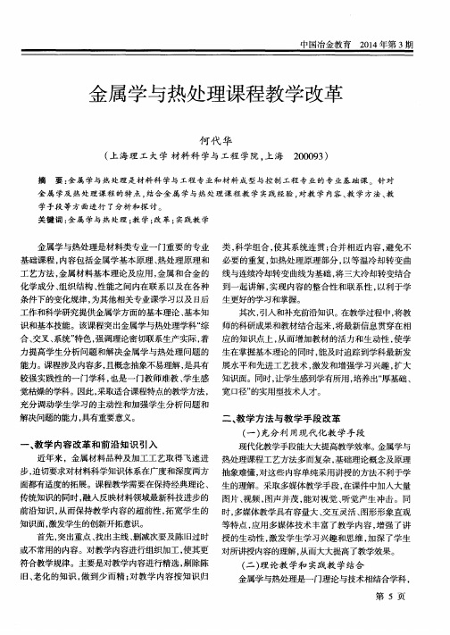 金属学与热处理课程教学改革