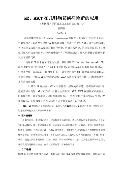 CT及MR在儿科胸部疾病诊断的应用-孙国强