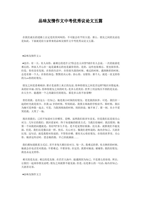 品味友情作文中考优秀议论文五篇