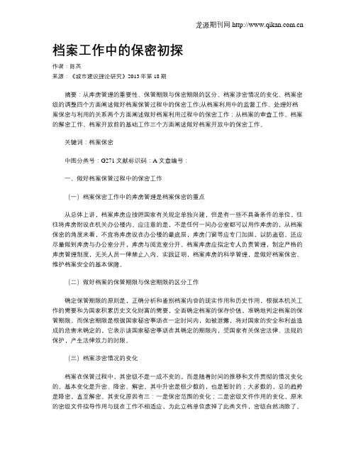 档案工作中的保密初探