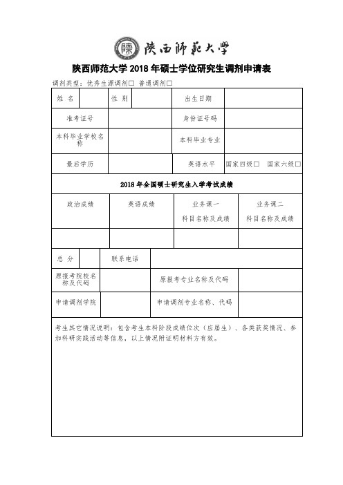 陕西师范大学2018年硕士学位研究生调剂申请表
