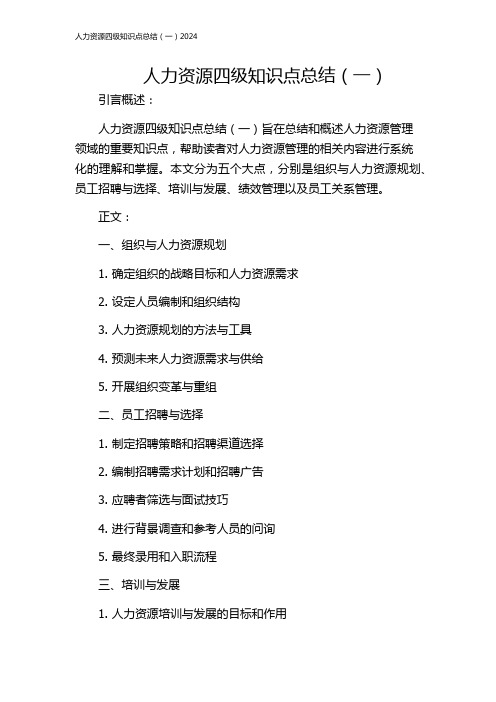 人力资源四级知识点总结(一)2024