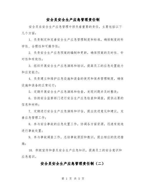 安全员安全生产应急管理责任制(三篇)