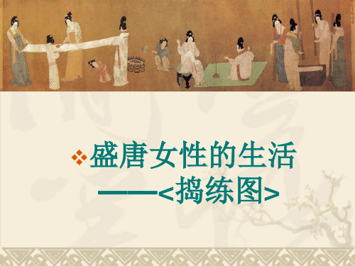 8.2捣练图PPT课件