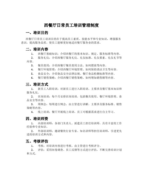 西餐厅日常员工培训管理制度