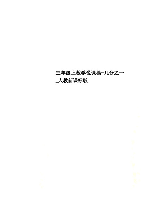 三年级上数学说课稿-几分之一_人教新课标版