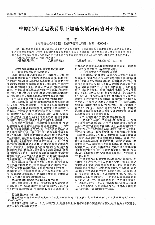 中原经济区建设背景下加速发展河南省对外贸易