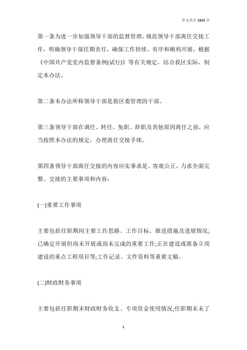 领导干部离任交接工作办法