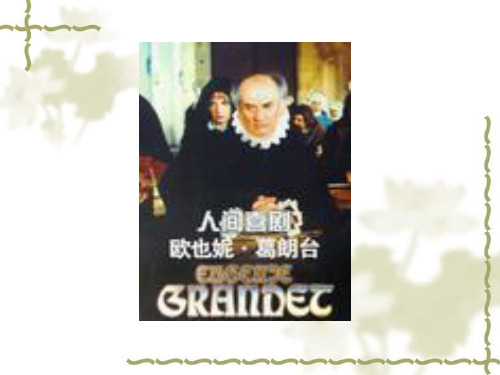 《欧也妮+葛朗台》课件