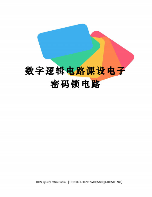 数字逻辑电路课设电子密码锁电路完整版