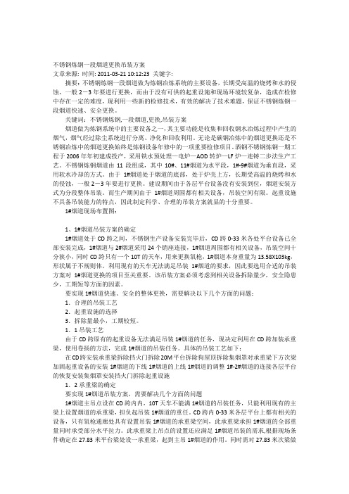 不锈钢炼钢一段烟道更换吊装方案