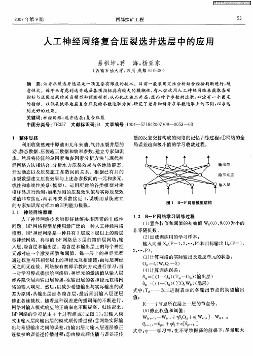 人工神经网络复合压裂选井选层中的应用